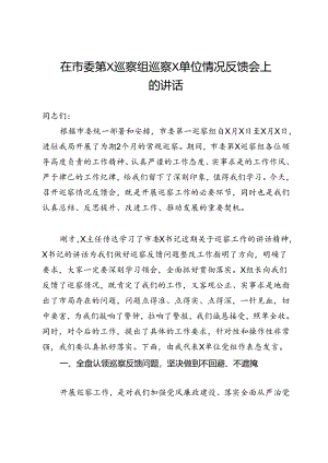 在市委巡察组巡察情况反馈会上的讲话.docx