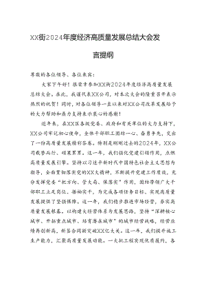 xx街2024年度经济高质量发展总结大会发言提纲.docx