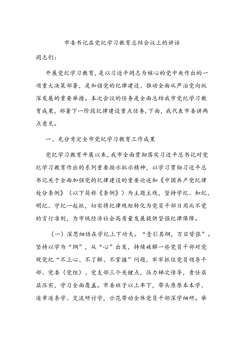 市委书记在党纪学习教育总结会议上的讲话.docx_第1页