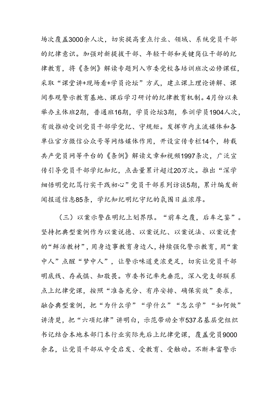 市委书记在党纪学习教育总结会议上的讲话.docx_第3页