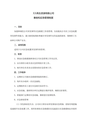 XX再生资源有限公司事故和应急管理制度（2024年）.docx