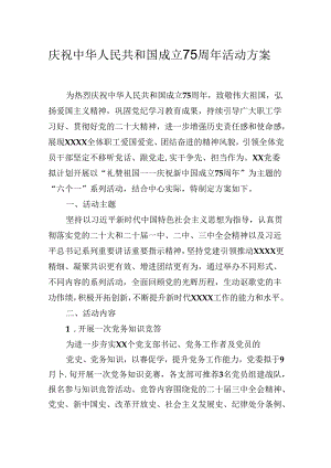 庆祝中华人民共和国成立75周年活动实施方案.docx