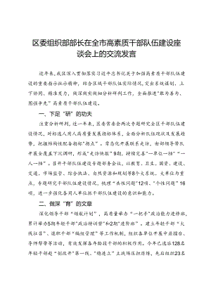 区委组织部部长在全市高素质干部队伍建设座谈会上的交流发言.docx
