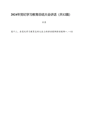 2024年党纪学习教育总结大会讲话12篇（详细版）.docx