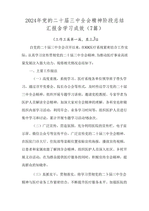 2024年党的二十届三中全会精神阶段总结汇报含学习成效（7篇）.docx