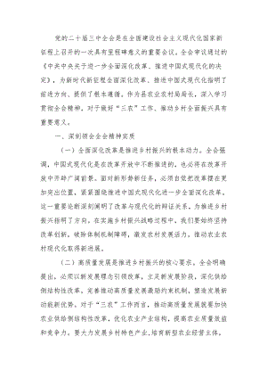 发言材料：深入贯彻三中全会精神推动乡村振兴再上新台阶.docx