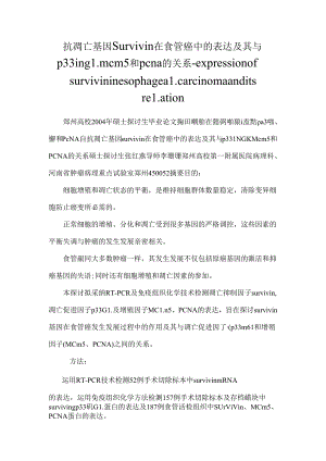 抗凋亡基因survivin在食管癌中的表达及其与p33ing1 mcm5和pcna的关系-expression of survivin in esophageal carcinoma and its relation.docx