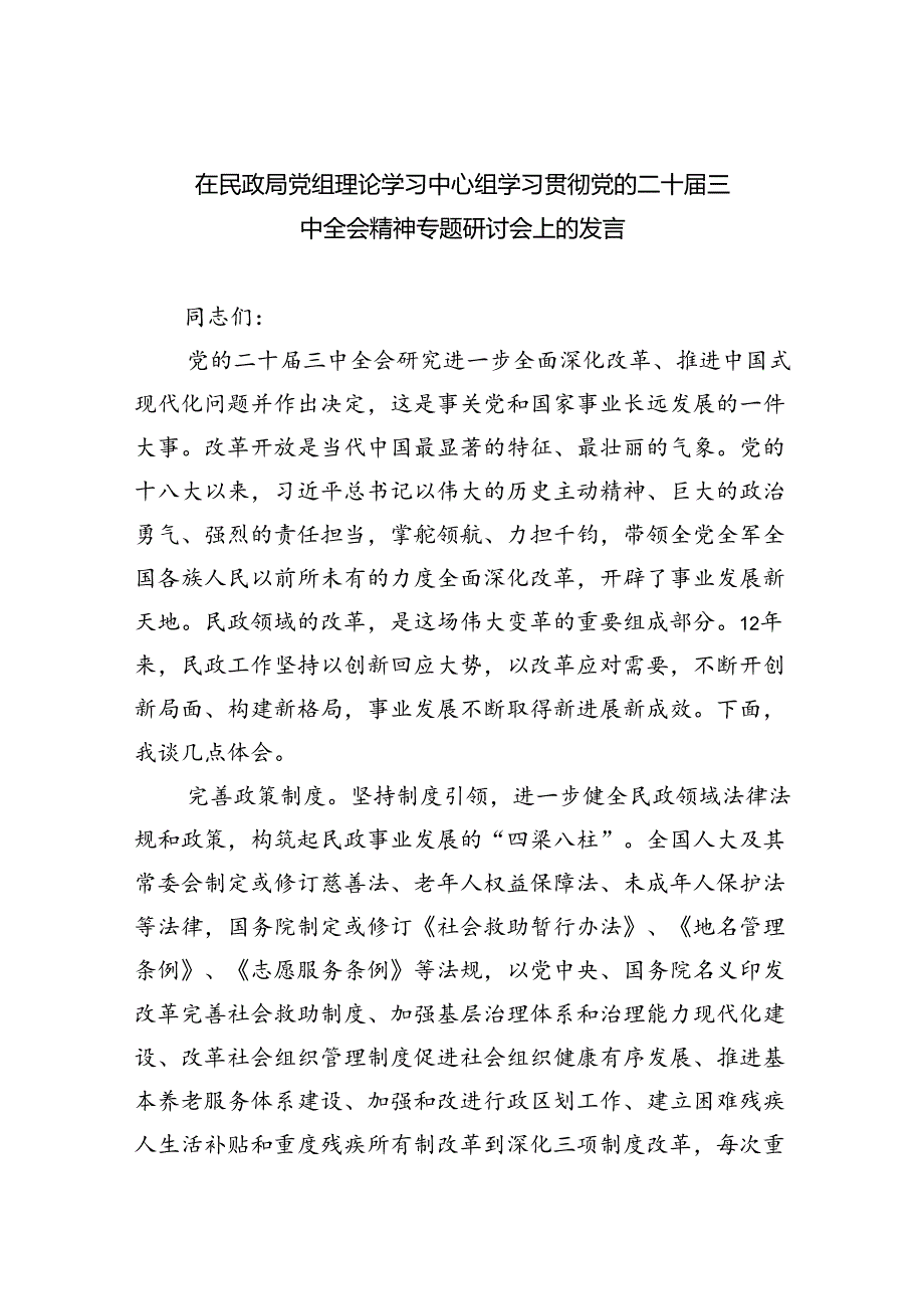 在民政局党组理论学习中心组学习贯彻党的二十届三中全会精神专题研讨会上的发言(共五篇).docx_第1页
