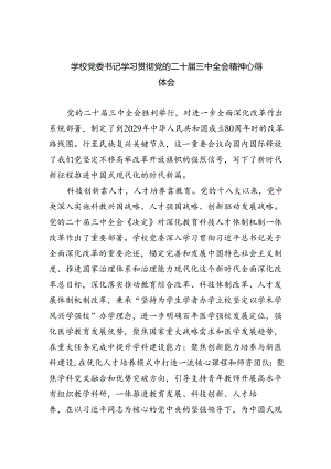 学校党委书记学习贯彻党的二十届三中全会精神心得体会7篇供参考.docx
