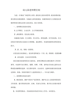 幼儿园教师聘任制.docx
