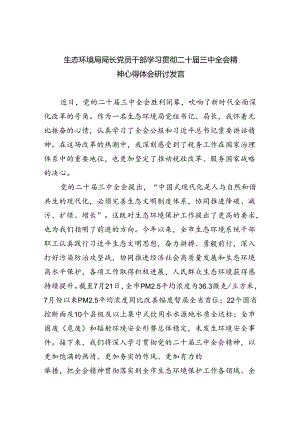 生态环境局局长党员干部学习贯彻二十届三中全会精神心得体会研讨发言四篇专题资料.docx