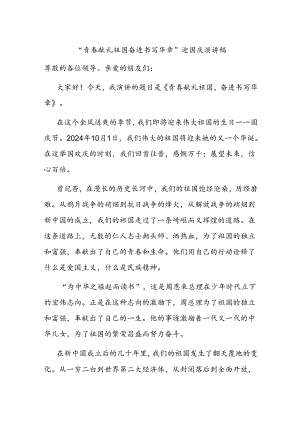 “青春献礼祖国 奋进书写华章”迎国庆演讲稿.docx