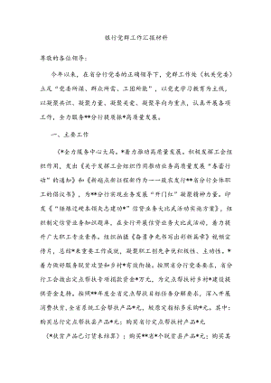 银行党群工作汇报材料.docx