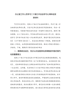 （9篇）办公室工作人员学习二十届三中全会学习心得体会发言材料汇编.docx