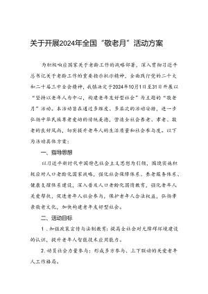 2024年镇关于开展敬老月活动方案三篇.docx