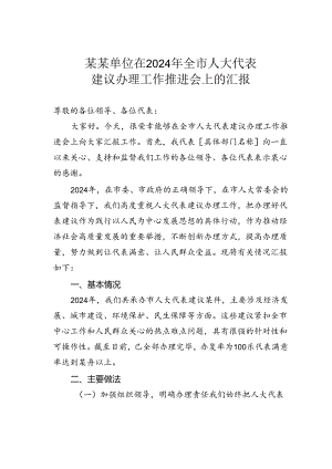 某某单位在 2024 年全市人大代表建议办理工作推进会上的汇报.docx