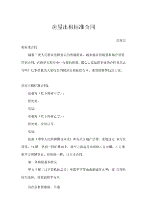 房屋出租标准合同.docx
