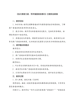 (四篇)《加大推普力度筑牢强国语言基石》主题班会教案（精选）.docx