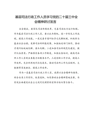 基层司法行政工作人员学习党的二十届三中全会精神研讨发言.docx