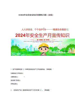 2024年全员安全知识竞赛练习题法规.docx