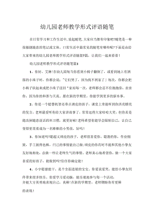 幼儿园教师教学形式评语随笔.docx