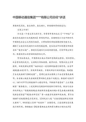 中国移动通信集团有限公司总经理讲话.docx