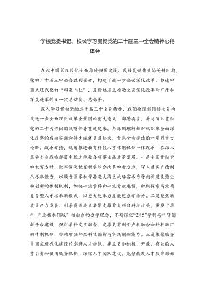 （8篇）学校党委书记、校长学习贯彻党的二十届三中全会精神心得体会（精选）.docx