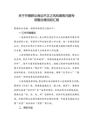 关于开展群众身边不正之风和腐败问题专项整治情况的汇报.docx