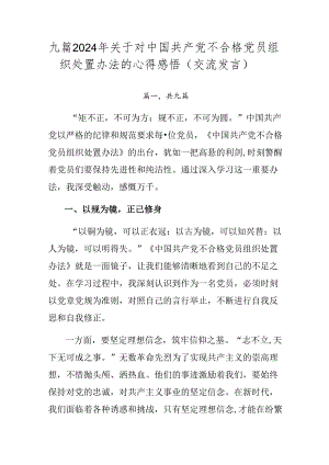 九篇2024年关于对中国共产党不合格党员组织处置办法的心得感悟（交流发言）.docx