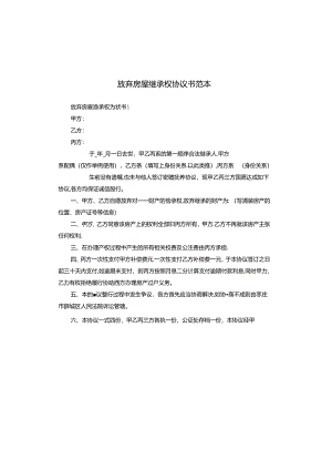 放弃房屋继承权协议书范本.docx