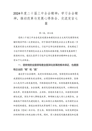 2024年度二十届三中全会精神：学习全会精神推动改革与发展心得体会、交流发言七篇.docx