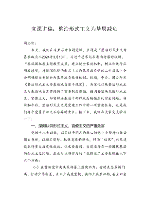 党课讲稿：整治形式主义为基层减负.docx