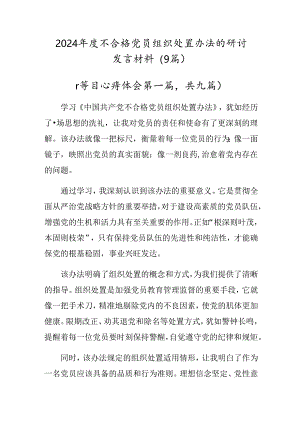 2024年度不合格党员组织处置办法的研讨发言材料（9篇）.docx