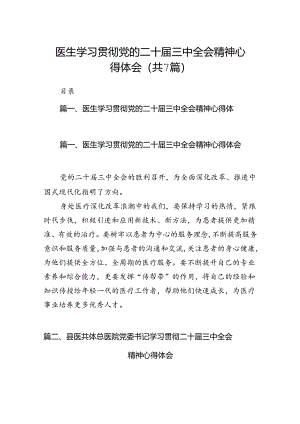 医生学习贯彻党的二十届三中全会精神心得体会（合计7份）.docx