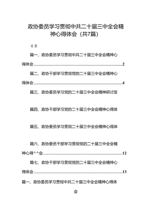 政协委员学习贯彻中共二十届三中全会精神心得体会（共7篇）.docx