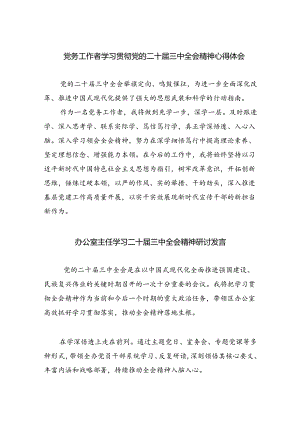 （9篇）党务工作者学习贯彻党的二十届三中全会精神心得体会（最新版）.docx