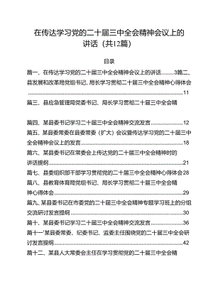 在传达学习党的二十届三中全会精神会议上的讲话（合计12份）.docx