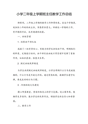 小学二年级上学期班主任教学工作总结.docx