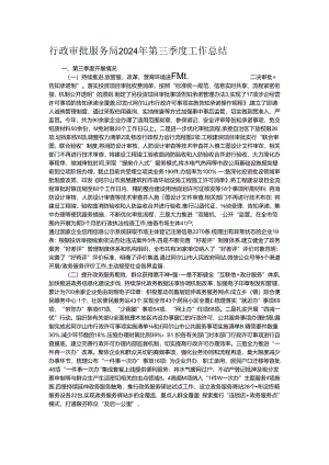行政审批服务局2024年第三季度工作总结.docx