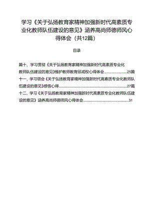 (12篇)学习《关于弘扬教育家精神加强新时代高素质专业化教师队伍建设的意见》涵养高尚师德师风心得体会优选.docx