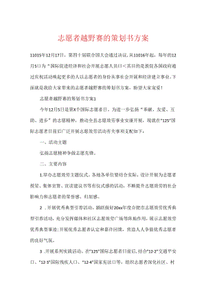 志愿者越野赛的策划书方案.docx