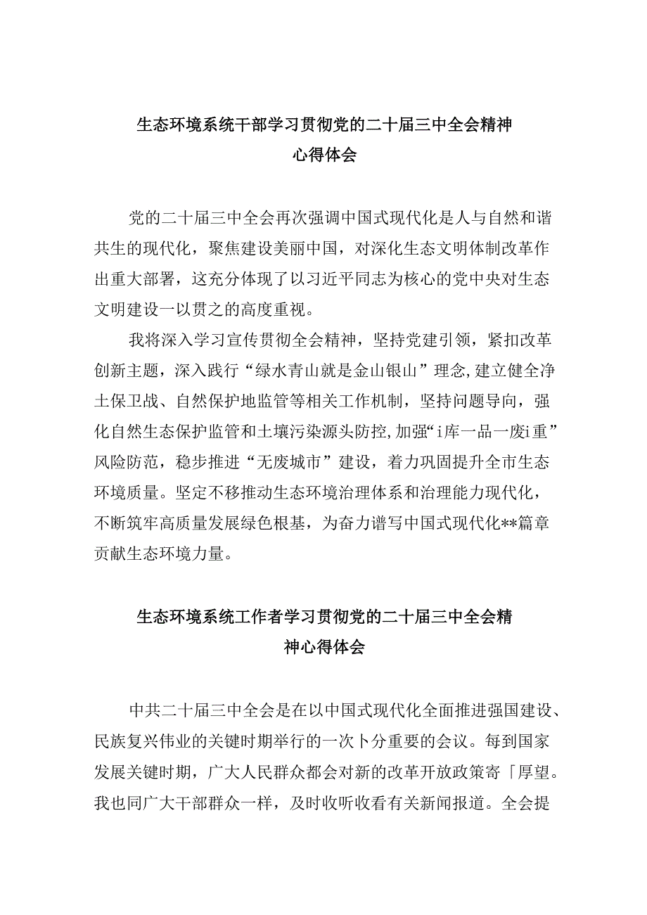 生态环境系统干部学习贯彻党的二十届三中全会精神心得体会8篇（最新版）.docx_第1页