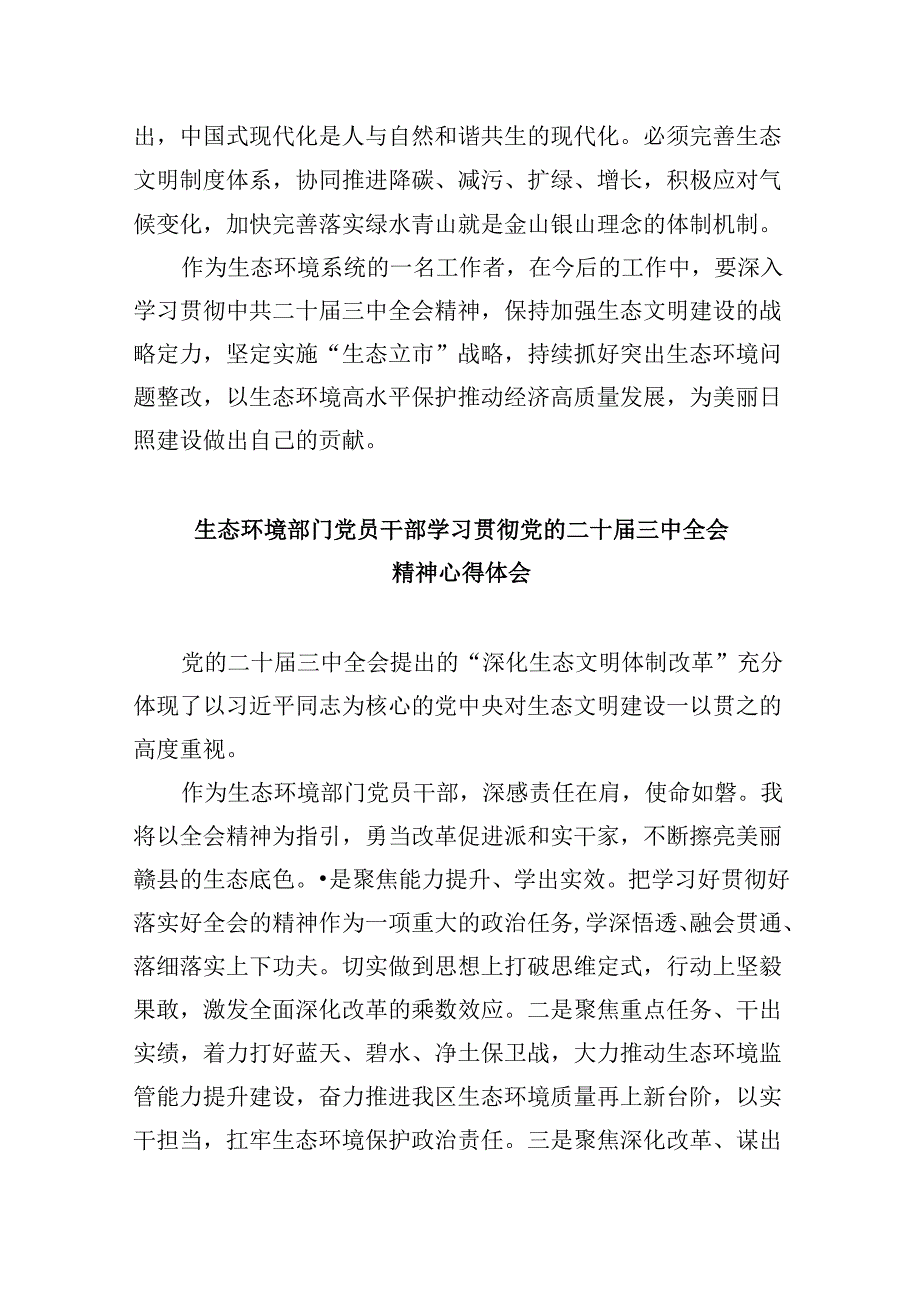 生态环境系统干部学习贯彻党的二十届三中全会精神心得体会8篇（最新版）.docx_第2页