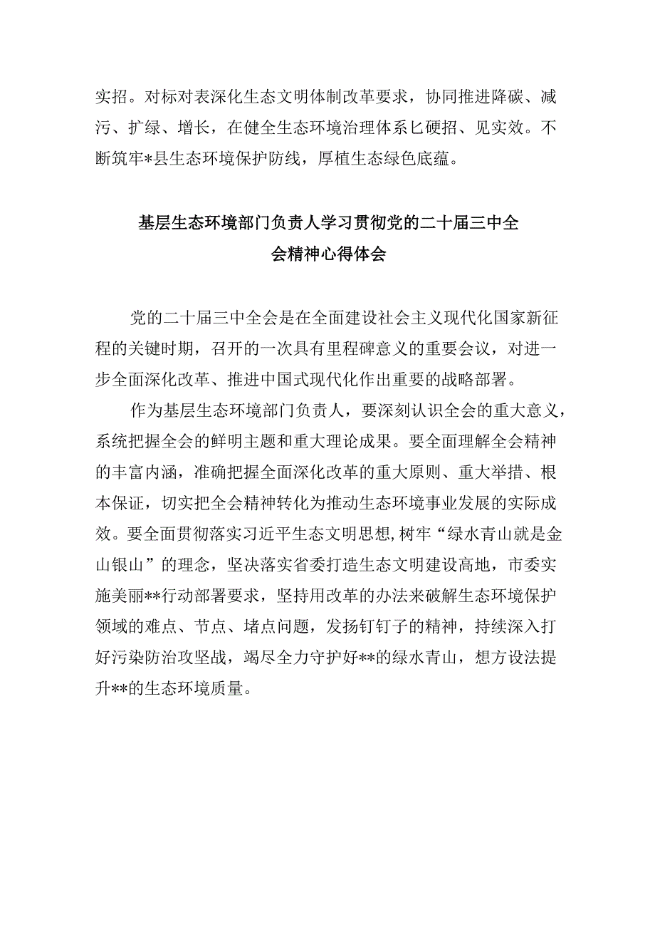 生态环境系统干部学习贯彻党的二十届三中全会精神心得体会8篇（最新版）.docx_第3页