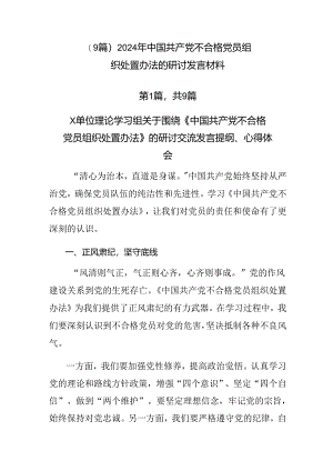 （9篇）2024年中国共产党不合格党员组织处置办法的研讨发言材料.docx