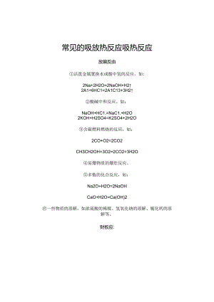 常见的吸放热反应吸热反应.docx
