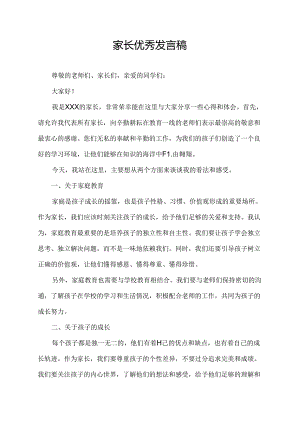 家长优秀发言稿.docx