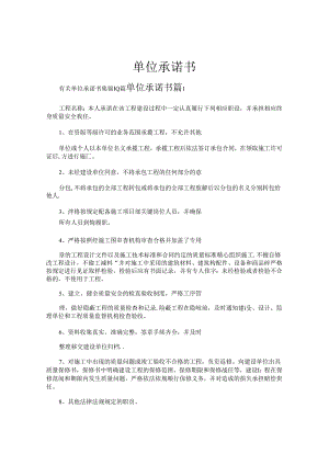 单位承诺书.docx