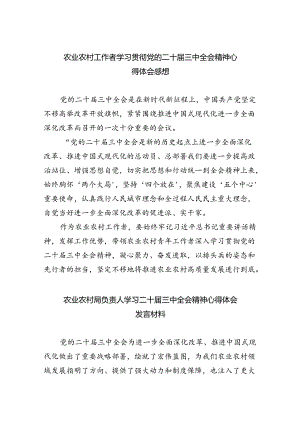 （7篇）农业农村工作者学习贯彻党的二十届三中全会精神心得体会感想范文.docx