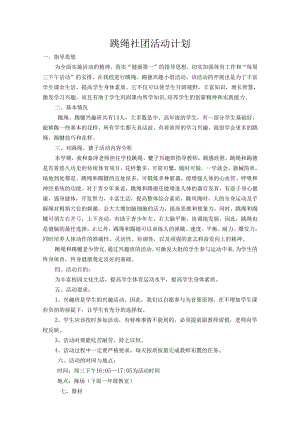 跳绳、踢毽子兴趣小组活动计划.docx